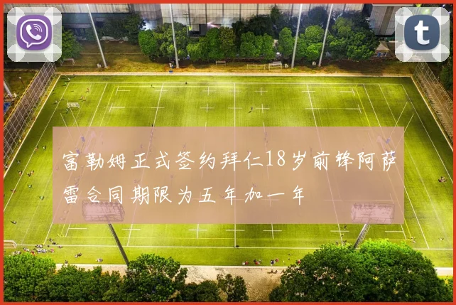 富勒姆正式签约拜仁18岁前锋阿萨雷合同期限为五年加一年