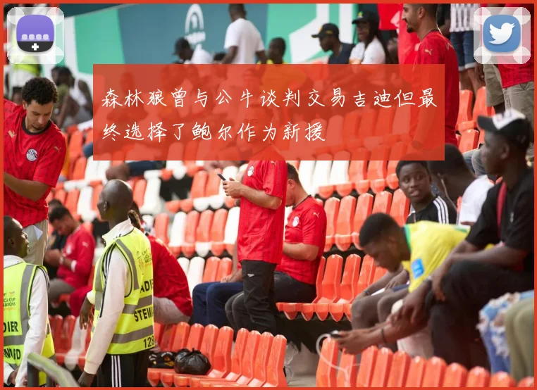 森林狼曾与公牛谈判交易吉迪但最终选择了鲍尔作为新援