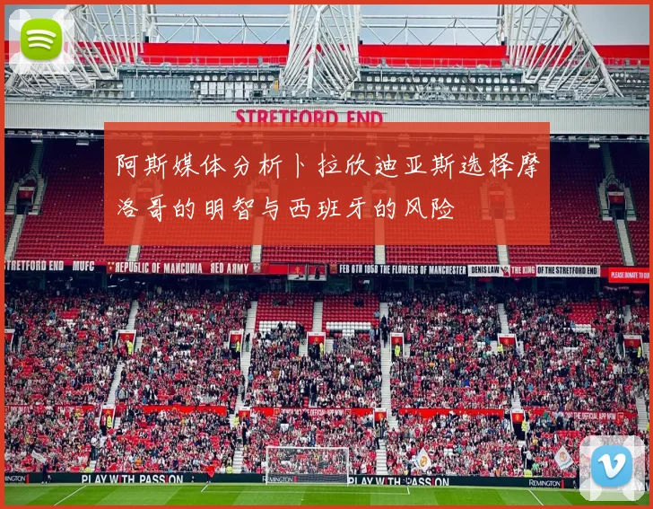 阿斯媒体分析卜拉欣迪亚斯选择摩洛哥的明智与西班牙的风险